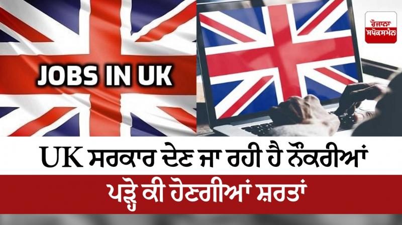  UK government is going to give jobs, read what will be the conditions