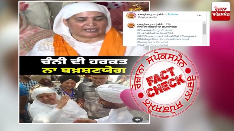 Fact Check Old Video Of Bibi Jagir Kaur Protesting Against EX CM Charanjit Channi Viral As Recent