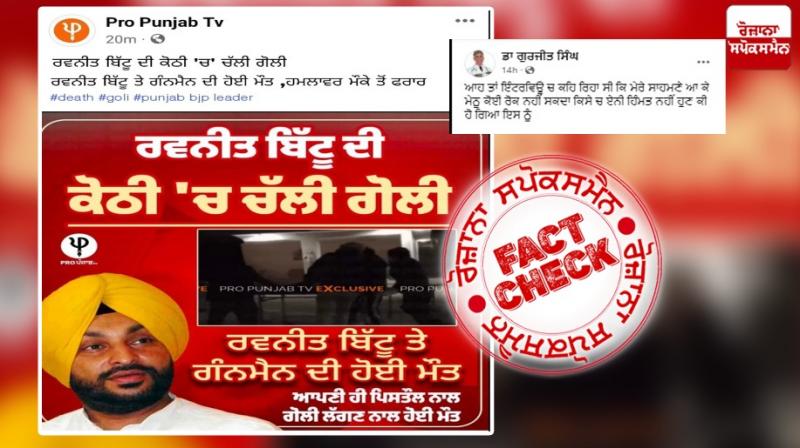 Fake Graphic Going Viral In The Name Of EX MP and BJP Ludhiana Loksabha Candidate Ravneet Bittu