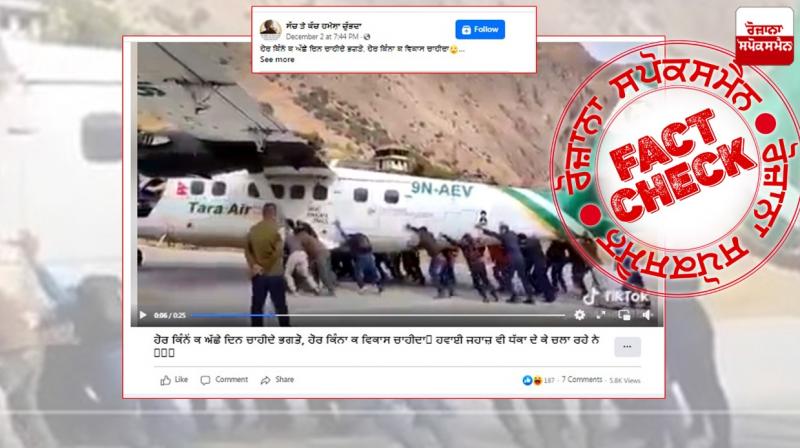 Fact Check Video of people pushing air plane in nepal shared in the name of India