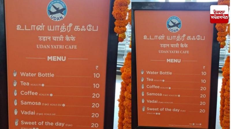 ਚੇਨਈ ਹਵਾਈ ਅੱਡੇ 'ਤੇ ਖੁੱਲ੍ਹੀ ਸਸਤੀ ਕੰਟੀਨ 