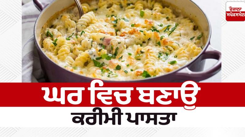 Food Recipes Homemade creamy pasta News in punjabi 