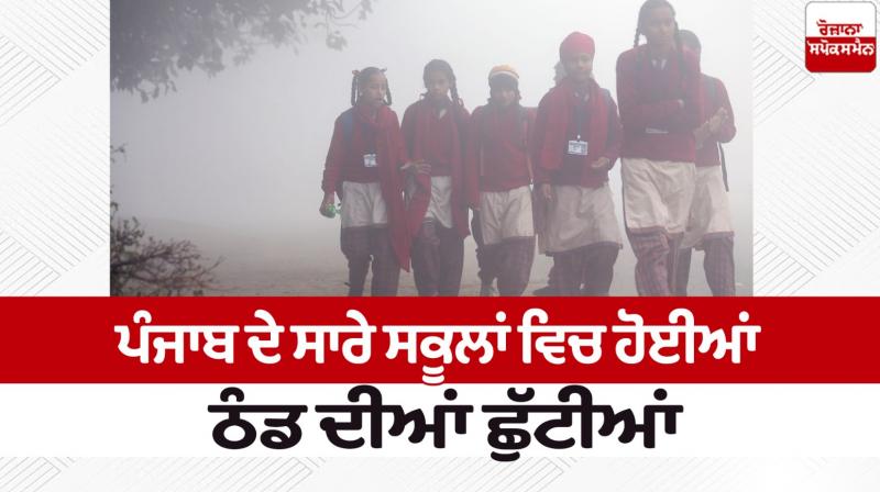 Winter holidays in all schools of Punjab News in punjabi 