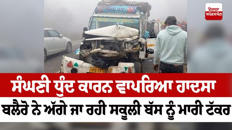 Bolero hit the school bus in Khalra News in punjabi 