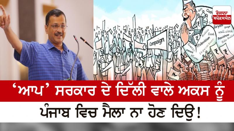 Don't let the image of AAP government in Delhi get dirty in Punjab!