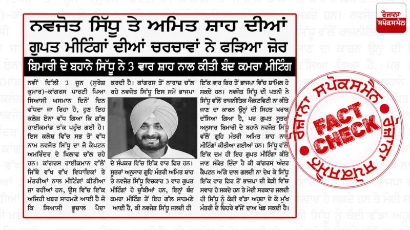 News cutting claiming secret meetings between Navjot Sidhu and Amit Shah is fake