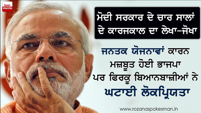 Record of the Modi government's four-year tenure