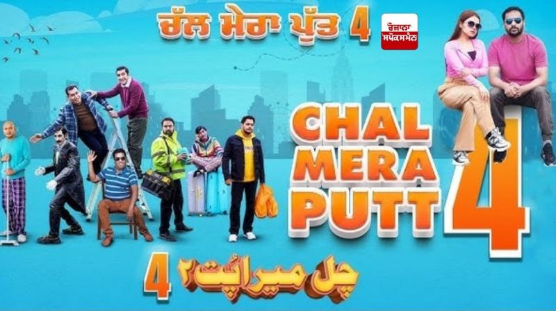  ਕੀ ‘ਸਰਦਾਰ ਜੀ -3’ ਵਾਂਗ ਹੀ ਹੋਵੇਗਾ “ਚੱਲ ਮੇਰਾ ਪੁੱਤ-4” ਦਾ ਵਿਰੋਧ ? ਫ਼ਿਲਮ ’ਚ ਸ਼ਾਮਲ ਹਨ ਪਾਕਿਸਤਾਨੀ ਅਦਾਕਾਰ