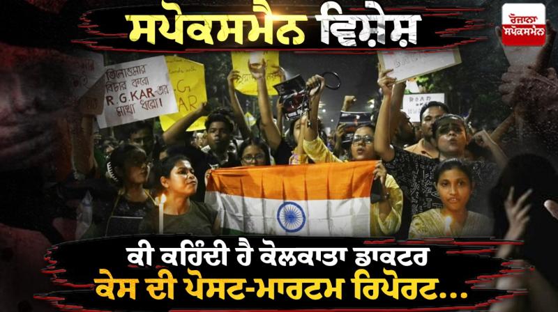 Special Article On Kolkata Doctor Murder Rape Case Post Mortem Report