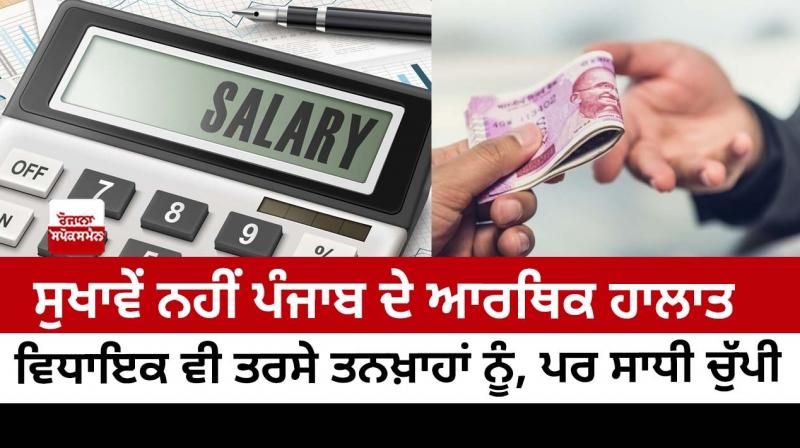 Salaries of MLAs of Punjab are also pending