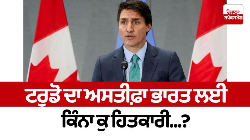 How beneficial is Trudeau's resignation for India...?