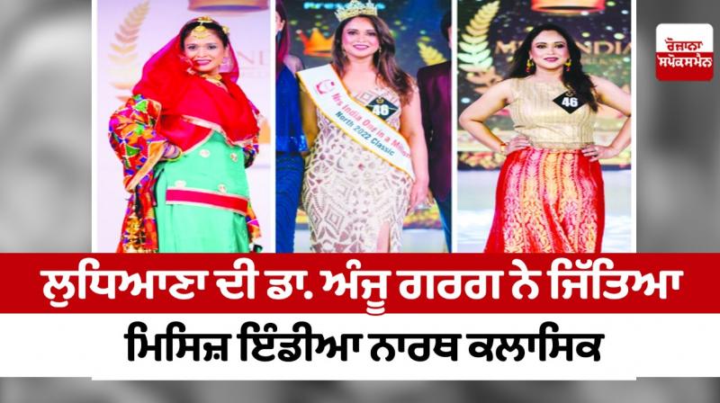 Ludhiana's Dr. Anju Garg wins Mrs India North Classic