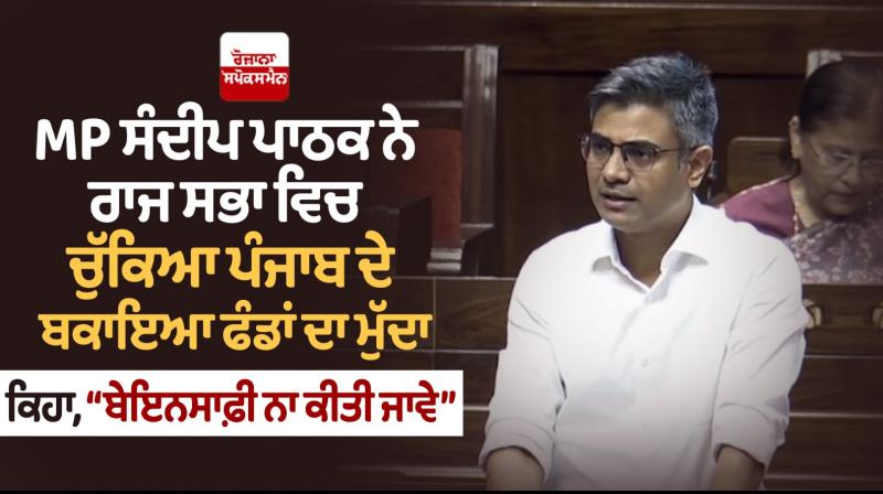 MP Sandeep Pathak raised the issue of outstanding funds of Punjab