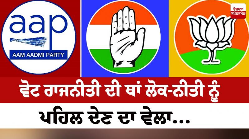 Time to give priority to public policy instead of vote politics...