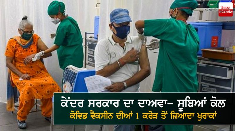 More than 1 crore Covid-19 vaccine doses still available with states- Health Ministry