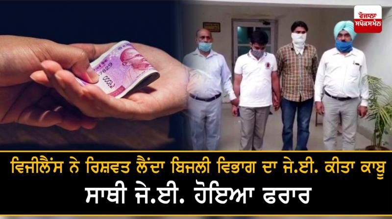 Vigilance arrests JE for taking bribe