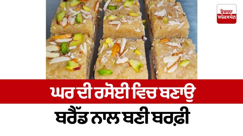 Make barfi made with bread in the home kitchen Food Recipes
