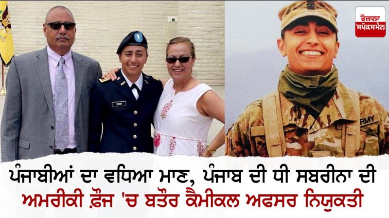  Sabrina, daughter of Punjab, appointed as a chemical officer in the US Army