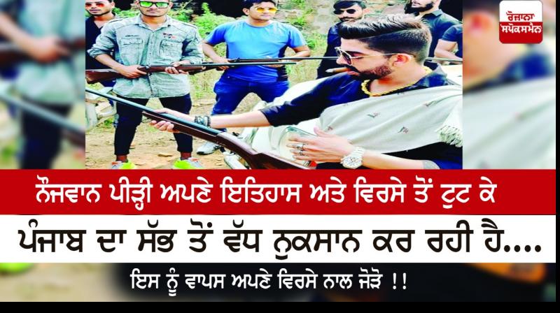 Young generation is doing the most damage to Punjab