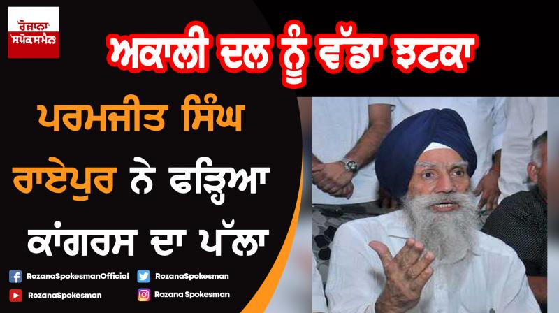 Paramjit Singh Raipur joins Congress