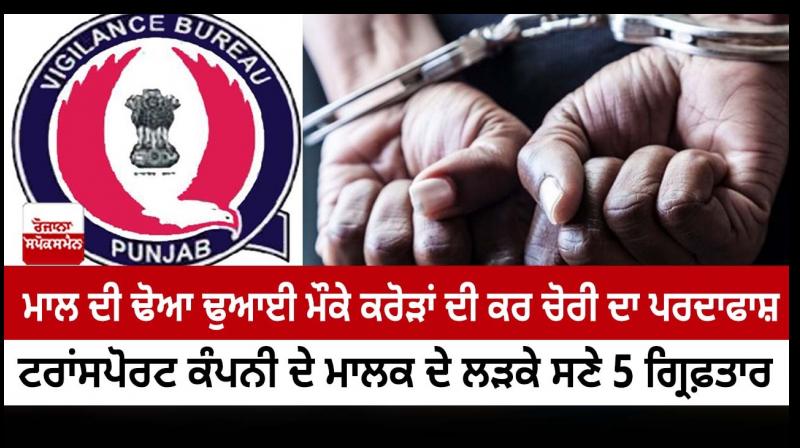 Vigilance Bureau exposes tax evasion worth crores of rupees by transporter firms during transportation of goods