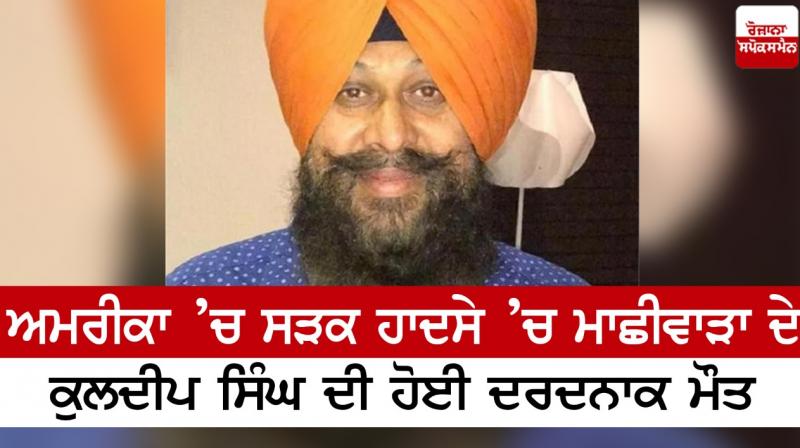 Kuldeep Singh died in a road accident in America