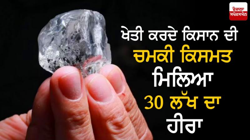 Farmer's shining fortune, found 30 million diamonds