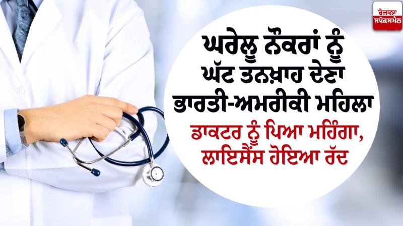 Paying low wages to domestic workers cost Indian-American female doctor, license revoked