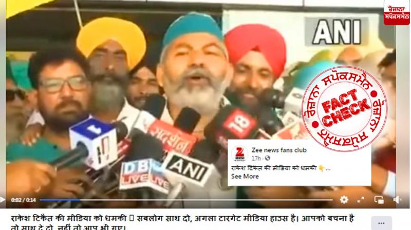Fact Check Edited video of Rakesh Tikait going viral with fake claim