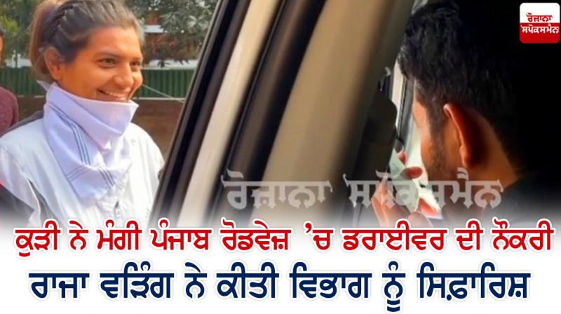 A girl seeks driver's job in Punjab Roadways, Raja Waring recommends department