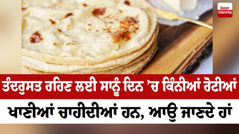 Let's know how many breads we should eat in a day to stay healthy Heath News