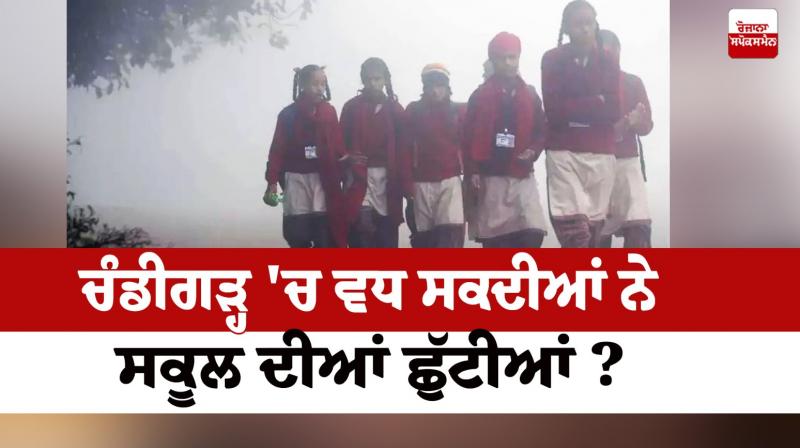 Chandigarh School Winter Vacation latest news in punjabi 