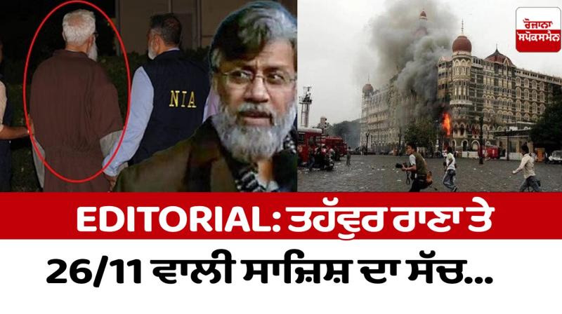 The truth about Tahawwur Rana and the 26/11 conspiracy... Editorial