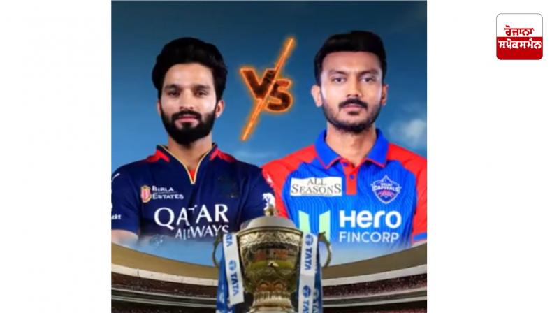 ਵਿਰਾਟ ਅਤੇ ਰਾਹੁਲ ਵਿਚਕਾਰ ਮੁਕਾਬਲਾ: RCB-DC ਅੱਜ ਸ਼ਾਮ 7:30 ਵਜੇ ਟਕਰਾਅ 