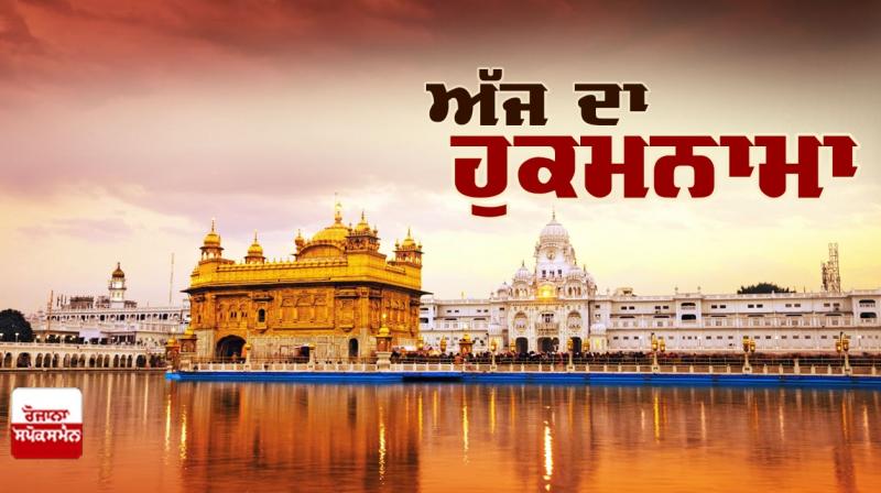Ajj da Hukamnama Sri Darbar Sahib: ਸੋਰਠਿ ਮਹਲਾ ੫ ਘਰੁ ੩ ਚਉਪਦੇ