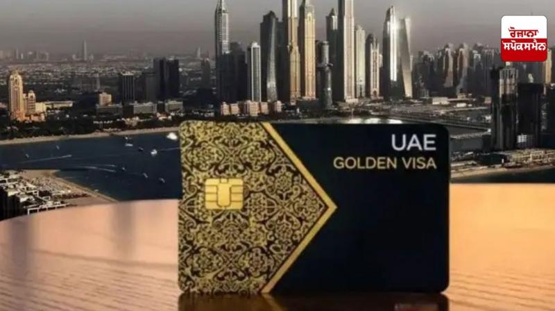 UAE ਸਰਕਾਰ ਦਾ ਗੋਲਡਨ ਵੀਜ਼ੇ 'ਤੇ ਆਇਆ ਸਪੱਸ਼ਟੀਕਰਨ
