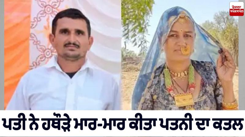 Husband kills wife with hammer Rajasthan News