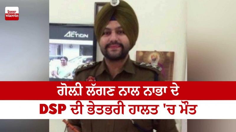 DSP of Nabha died in a mysterious condition due to bullet injury