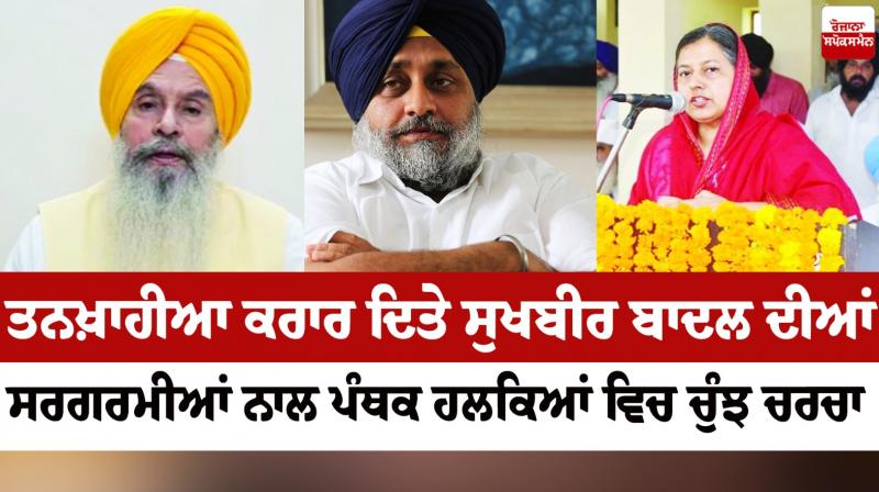 The activities of Sukhbir Badal, who has been declared a salaryman, are being discussed in panthic circles