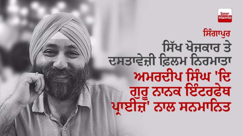 Singapore-based Sikh researcher Amardeep Singh bags Guru Nanak Interfaith Prize