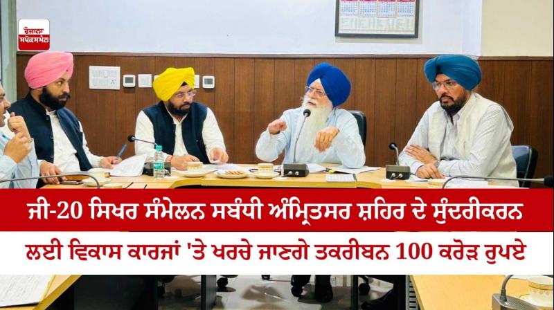 G-20 Summit: About 100 crore rupees will be spent on development works for the beautification of Amritsar city