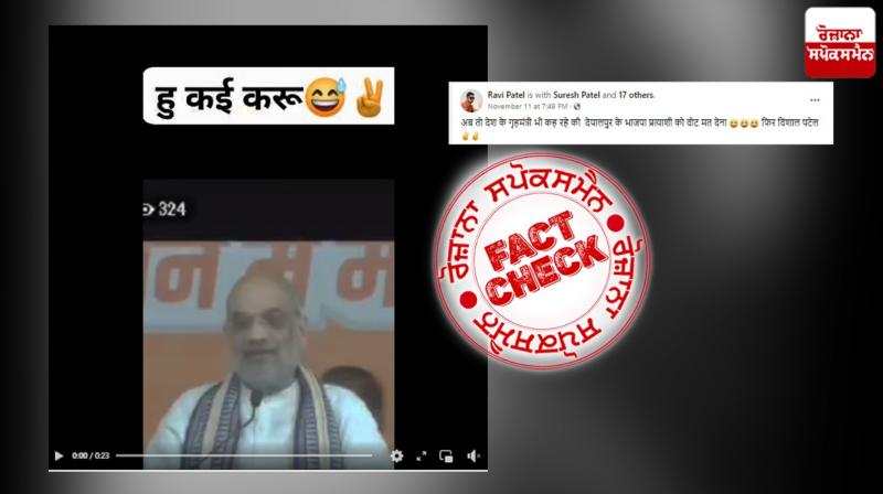 Edited video of Amit Shah speech at Madhya Pradesh Election Campaign viral with fake claim