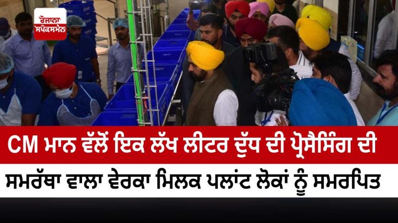 CM Dedicates Verka Milk Plant with one lakh litre processing capacity at Ferozepur