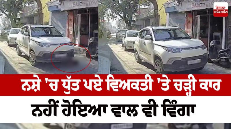 A car ran over an intoxicated person in Jalandhar Accident News in punjabi 
