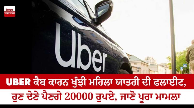 Female passenger flight missed due to Uber cab, now you will have to pay 20000 rupees, know the whole matter