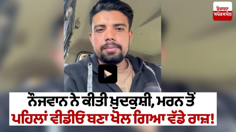 Jalandhar News Man commits suicide after making video confession
