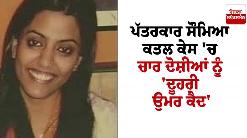 Newupadate of journalist Saumya murder case News in punjabi 