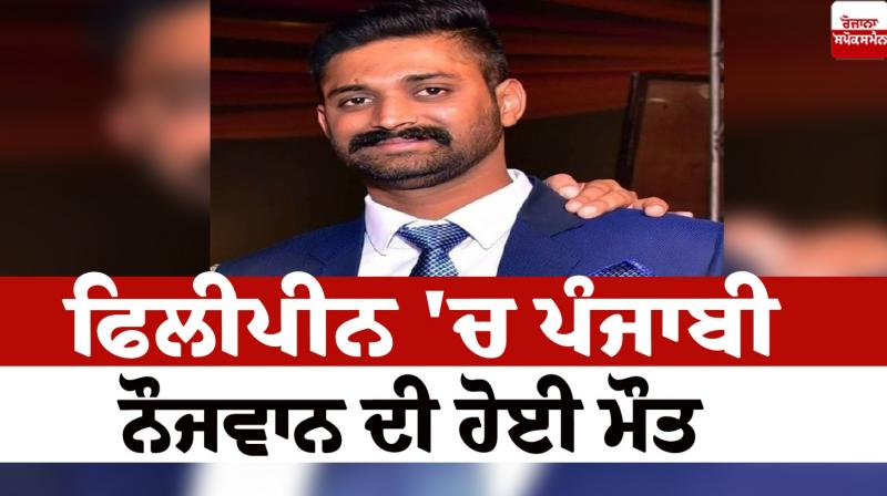 Punjabi youth dies of heart attack in Philippines Samana News in punjabi 