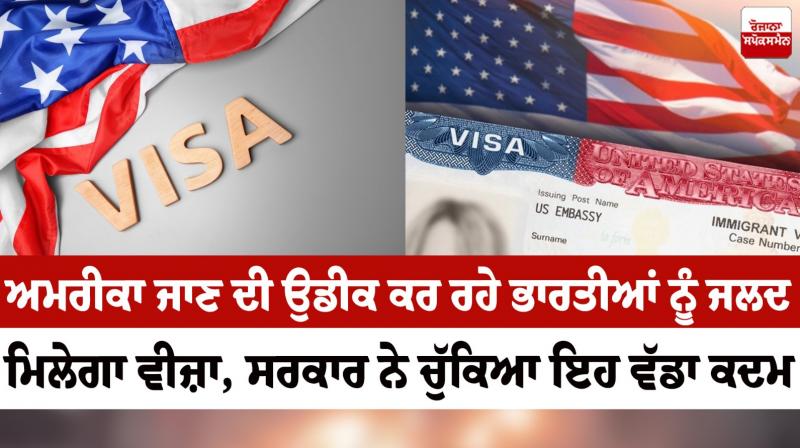 Indians waiting to go to America will get visa soon America Visa News in punjabi 