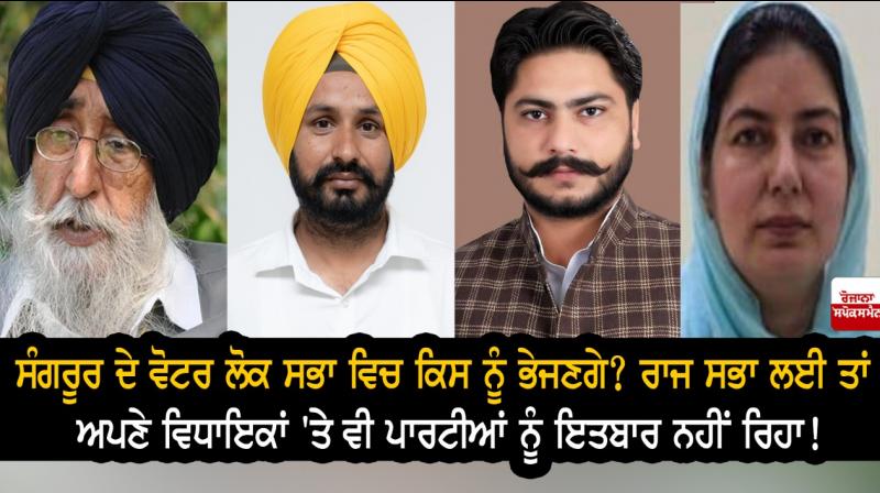 Who will Sangrur voters send to Lok Sabha?